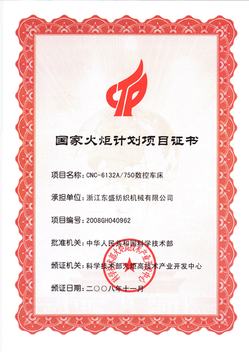 国家火炬计划项目证书