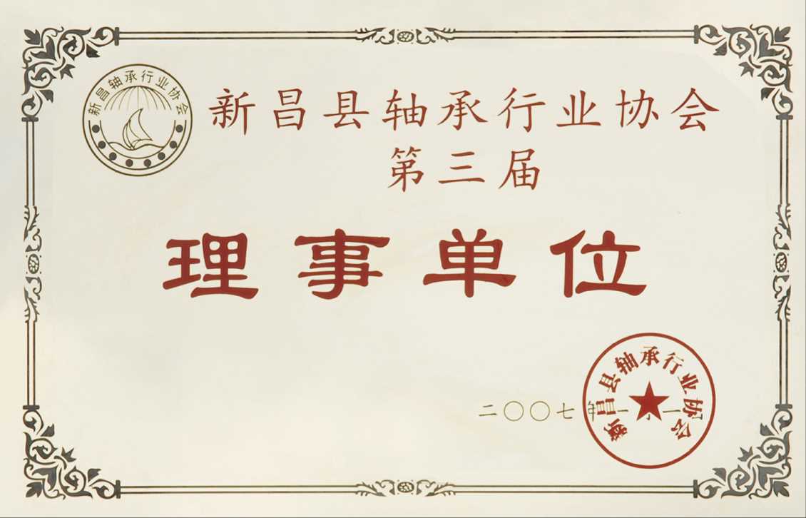 新昌县轴承行业协会第三节理事单位